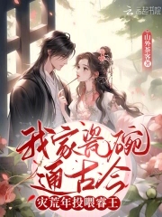 我家瓷碗通古今，灾荒年投喂睿王 By{author}