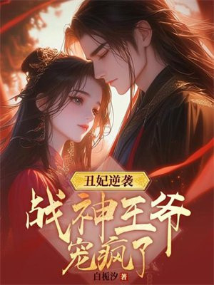 丑妃逆袭:战神王爷宠疯了漫画