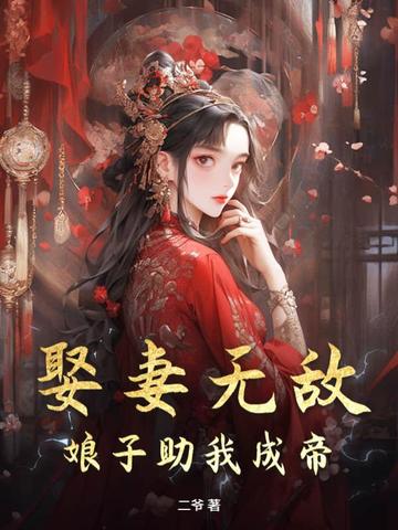 娶妻无敌，娘子助我成帝！最新更新