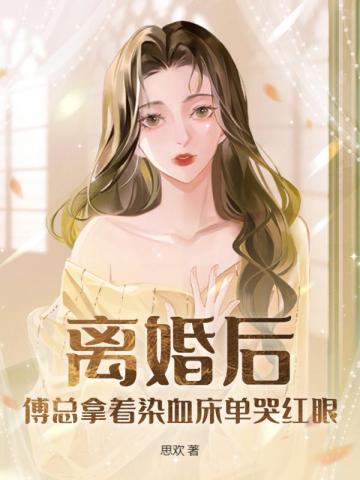 离婚后傅总他追悔莫及杜晚风