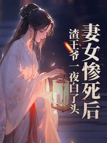 渣王爷一夜白了头作 者:明凰动 作:加入