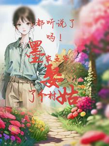 都听说了吗！墨家五爷娶了个村姑 By{author}