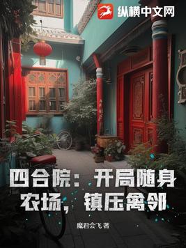 四合院:开局随身农场,镇压禽邻