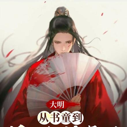 大明：从书童到最强锦衣卫 By{author}