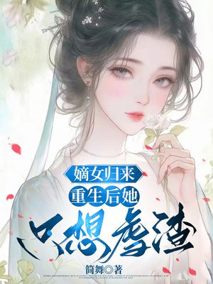 嫡女归来，重生后她只想虐渣By{author}