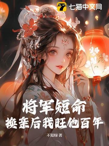 将军短命？换亲后我旺他百年 By{author}