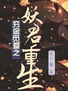 穷途觅爱之妖君重生 By{author}