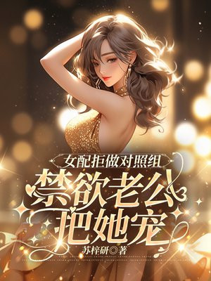 女配拒做对照组，禁欲军官把她宠 By{author}