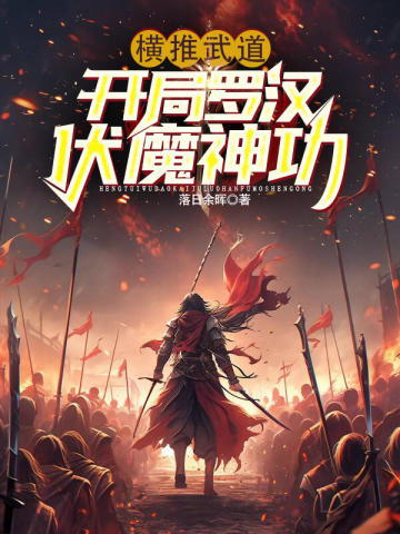 横推武道：开局罗汉伏魔神功By{author}