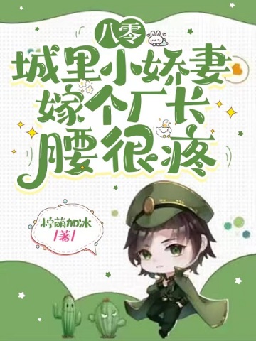 八零城里小娇妻，高冷厂长不禁撩By{author}