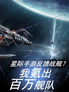 星际手游反馈战舰?我氪出百万舰
