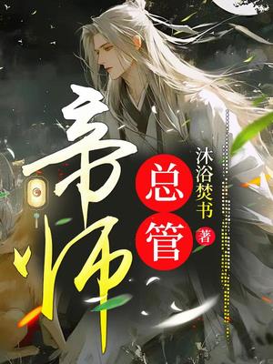 帝师总管 By{author}