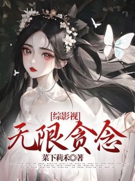 综影视：无限贪念