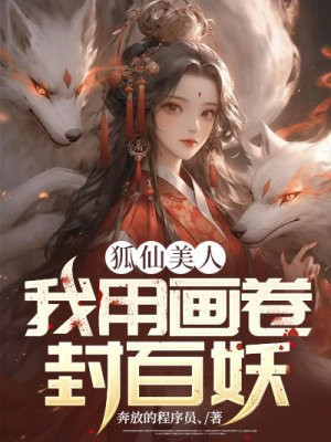 狐仙美人:我用画卷封百妖 笔趣阁