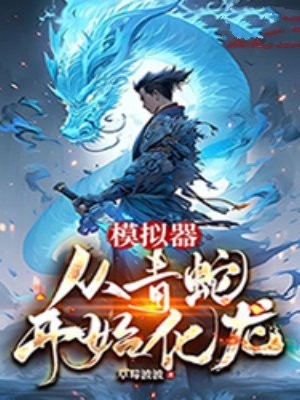 模拟器：从青蛇开始化龙By{author}