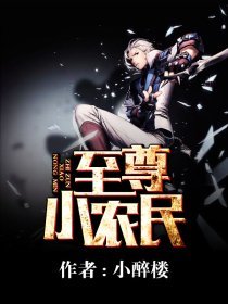 至尊小农民By{author}