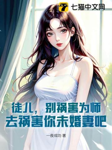 徒儿，别祸害为师，去祸害你未婚妻吧 By{author}