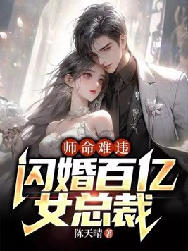 师命难违,闪婚百亿女总裁全本阅读