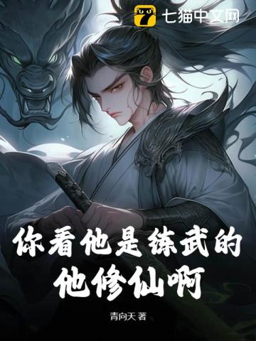 你看他是练武的？他修仙啊！无错小说