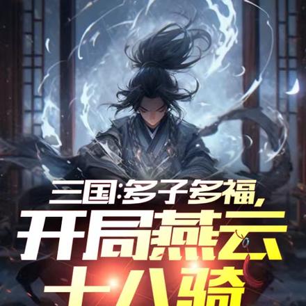 三国：最强家族，从并州开始崛起By{author}