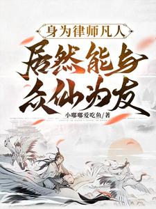 身为律师凡人，居然能与众仙为友By{author}