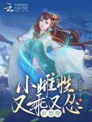 小雌性又乖又怂，好想撩 By{author}