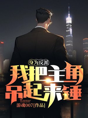 身为反派，我把主角吊起来锤By{author}