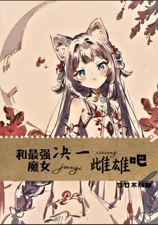 好险差点就被变成猫娘了 By{author}