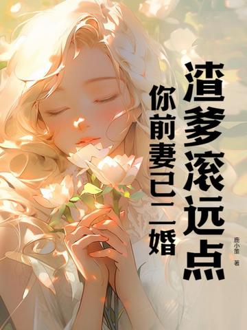 渣爹滚远点，你前妻已二婚 By{author}