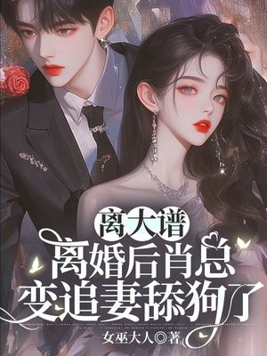 离大谱！离婚后肖总变追妻舔狗了 By{author}