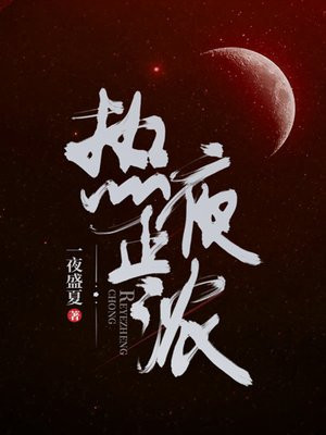 热夜正浓