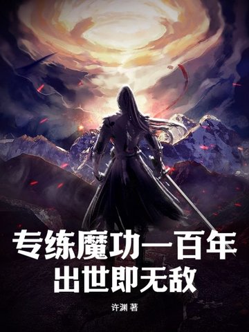 专练魔功一百年，出世即无敌全本阅读