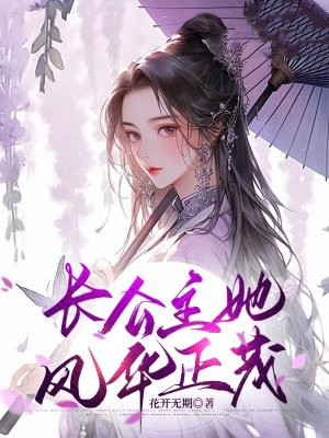 长公主她风华正茂 By{author}