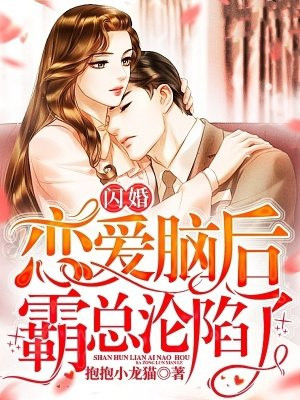 书名:闪婚霸总超宠我