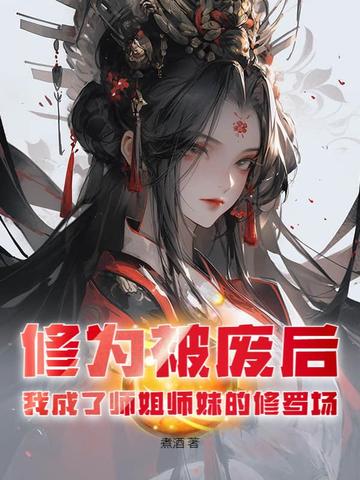 修为被废后，我成了师姐师妹的修罗场无错小说