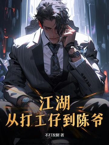 江湖:从打工仔到陈爷