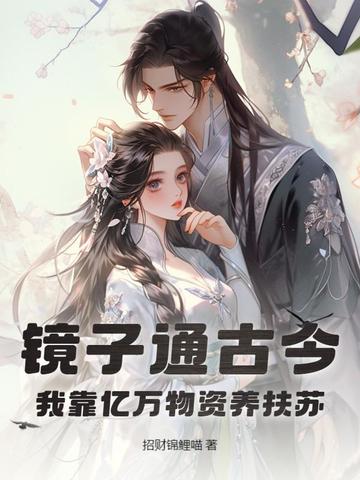 镜子通古今，我靠亿万物资养扶苏 By{author}