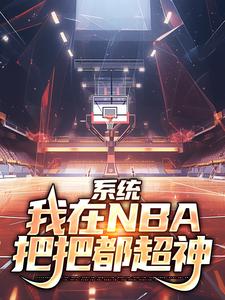 系统：我在NBA把把都超神最新更新