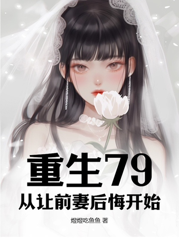 重生七零前妻要复婚