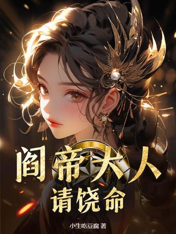 阎帝大人请饶命 By{author}