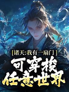 诸天：我有一扇门，可穿梭任意世界 By{author}