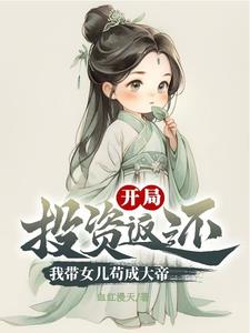 开局带着女儿净身出户