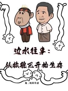 边水往事：从救貌巴开始生存By{author}