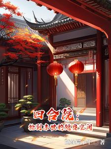 四合院：捡到末世的随身空间 By{author}