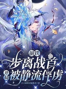 崩铁：步离战首，开局被静流俘虏