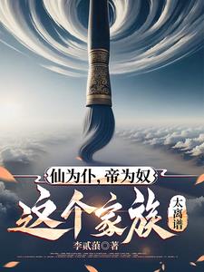 仙为仆，帝为奴，这个家族太离谱 By{author}