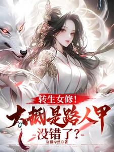 转生女修！大抵是路人甲没错了？ By{author}