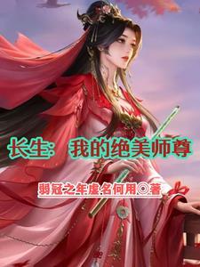 绝美师尊又怀孕了全文