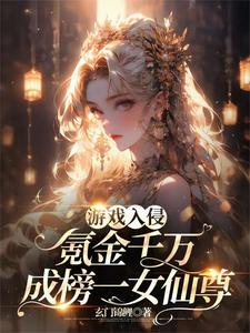 游戏入侵:我拥有无限buff