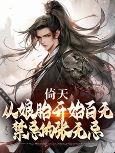 倚天：从娘胎开始百无禁忌的张无忌By{author}